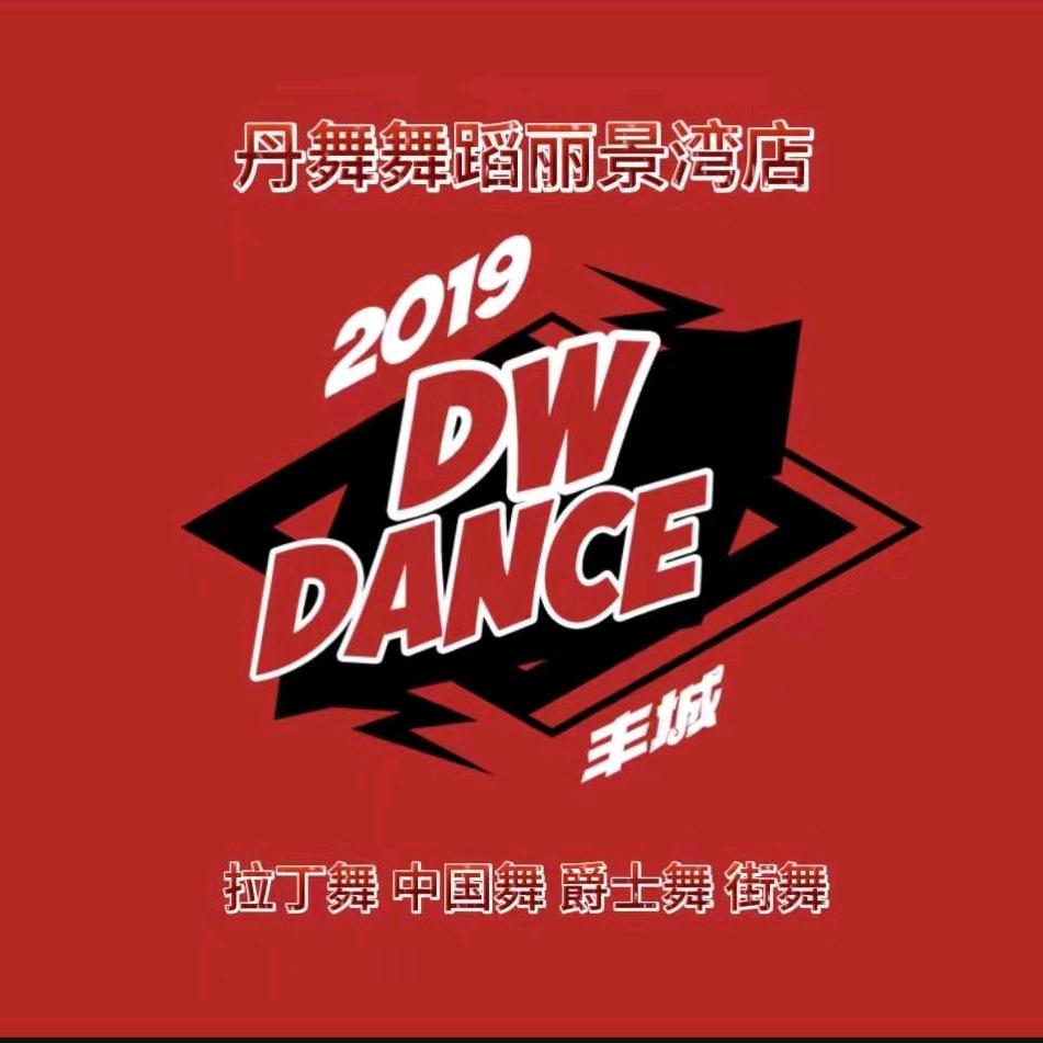 丰城市丹舞舞蹈培训（丽景湾店）