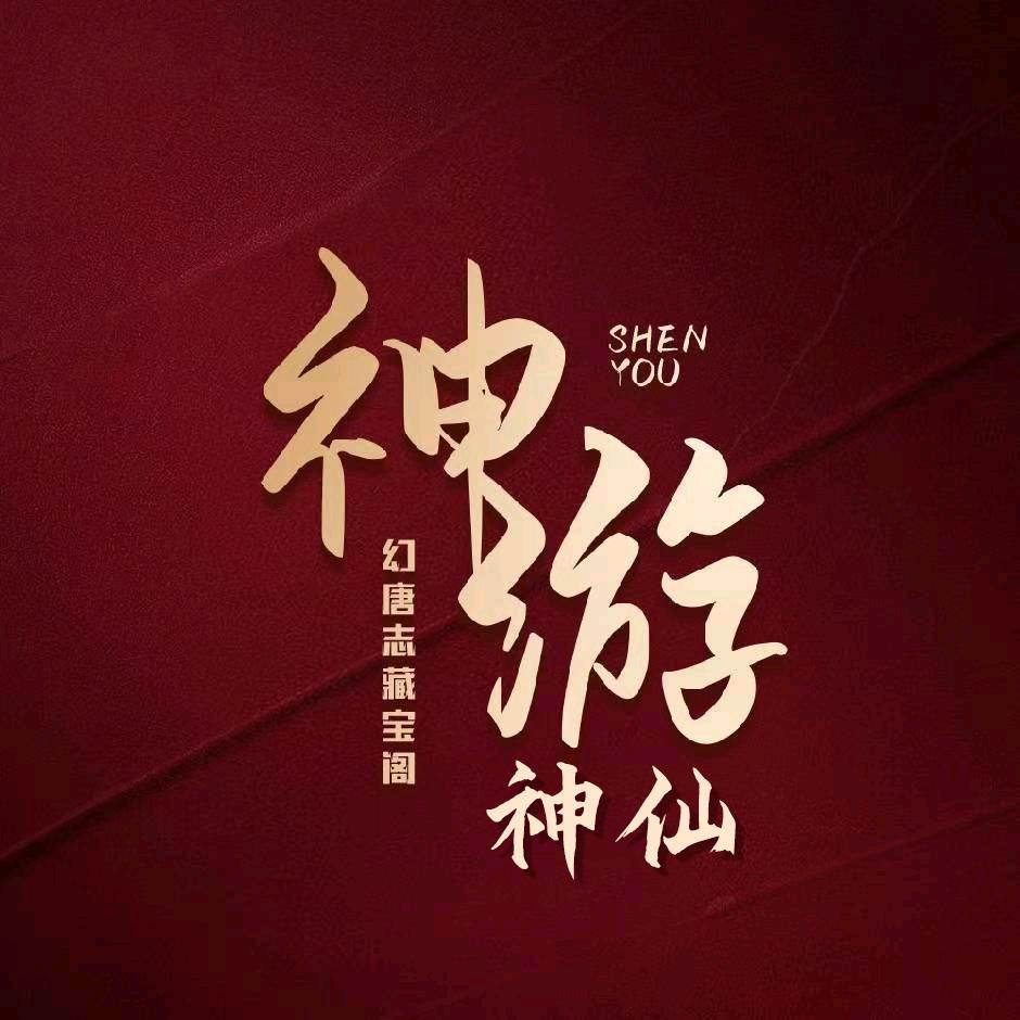 神游 神仙（幻唐志手游）