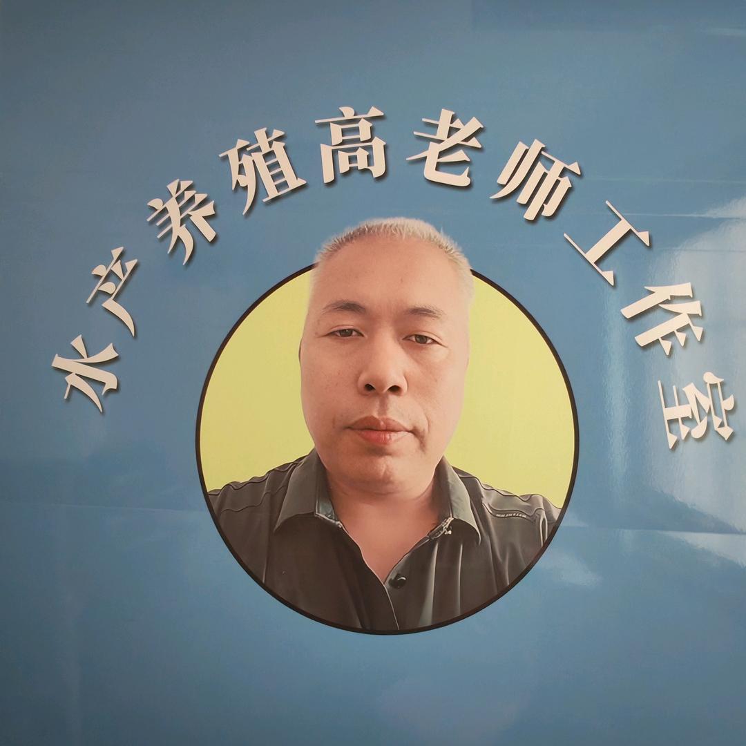 水产养殖高老师