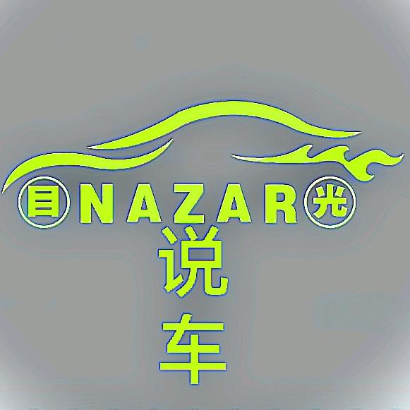 NAZAR说车