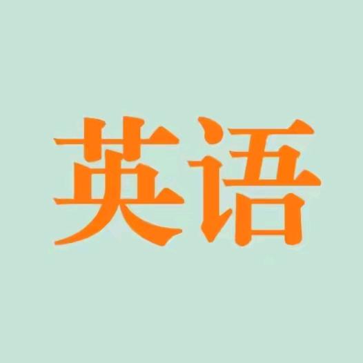 可可老师教英语