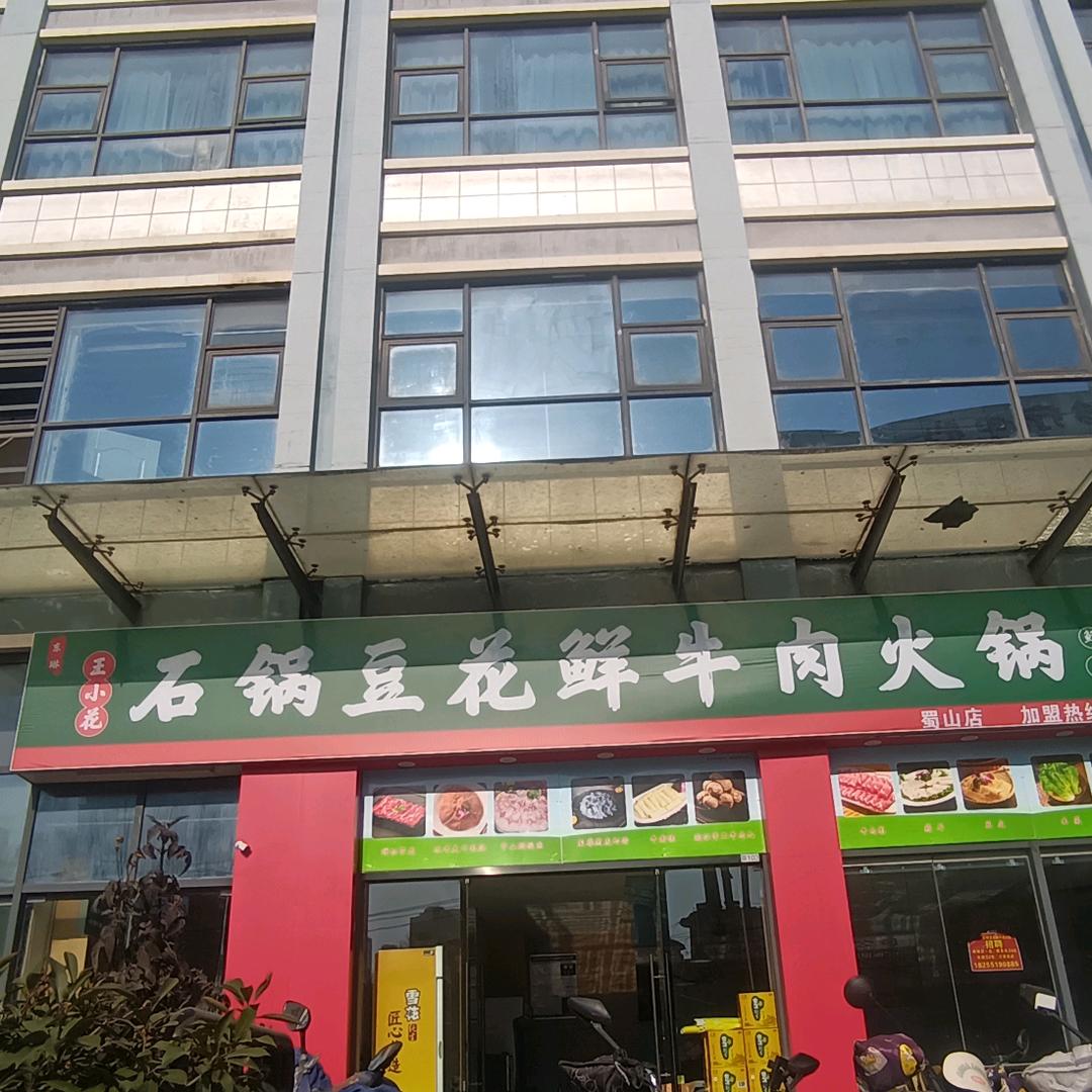 王小花石锅豆花鲜牛肉火锅（蜀山店）
