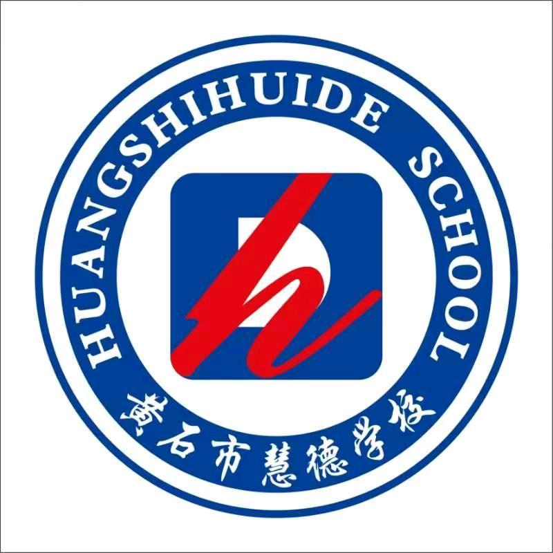 黄石市慧德学校