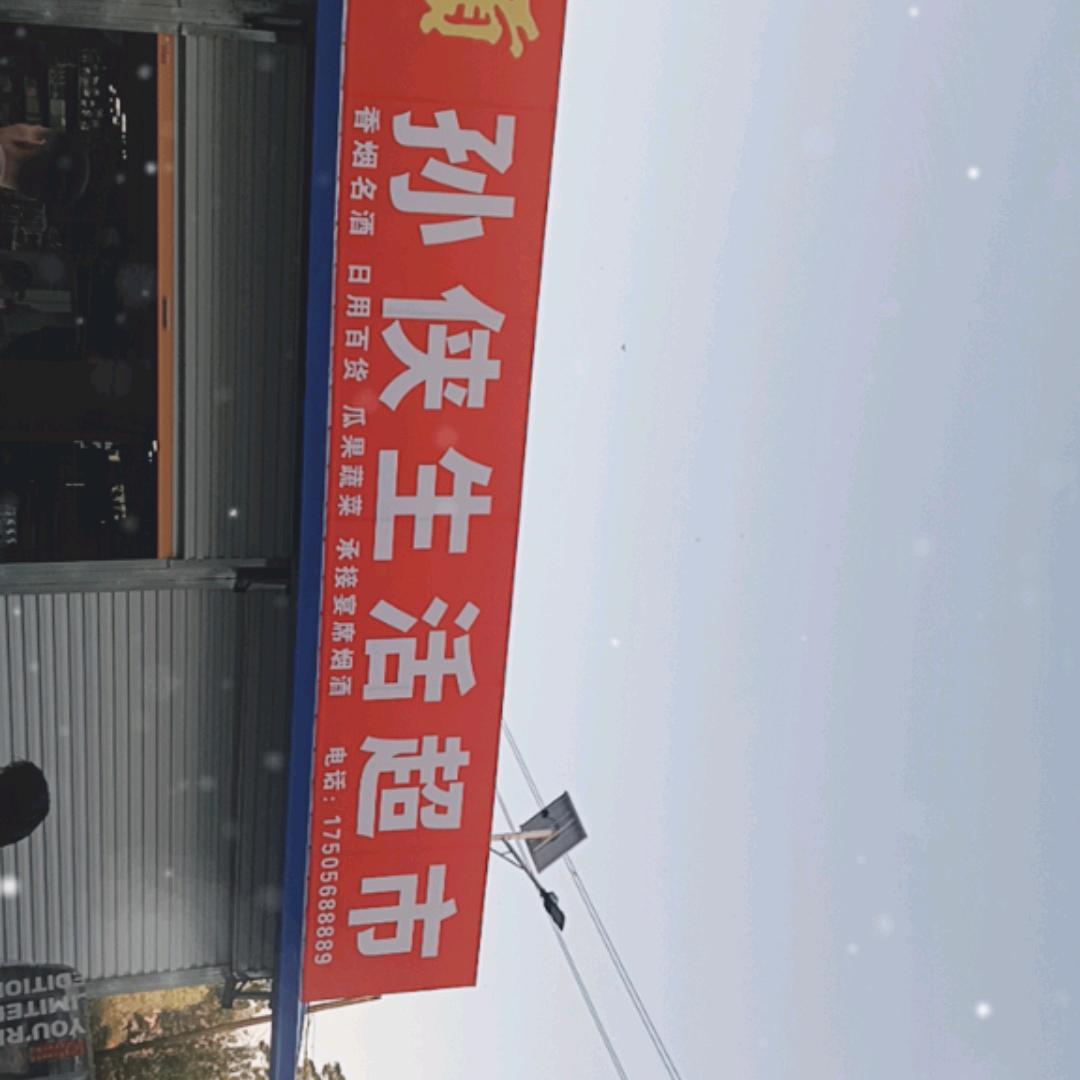 孙霞
