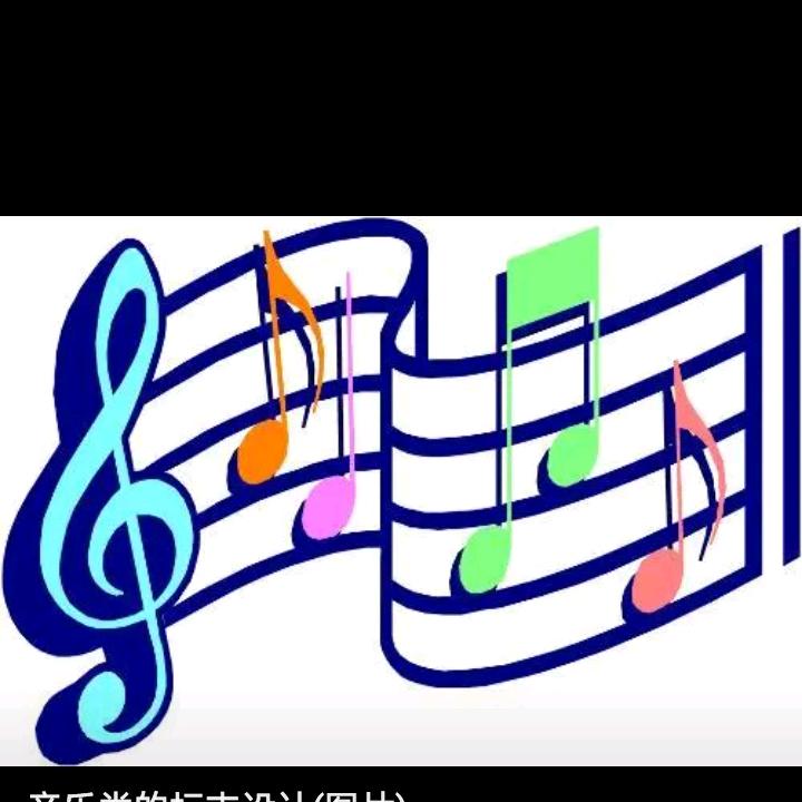 音符