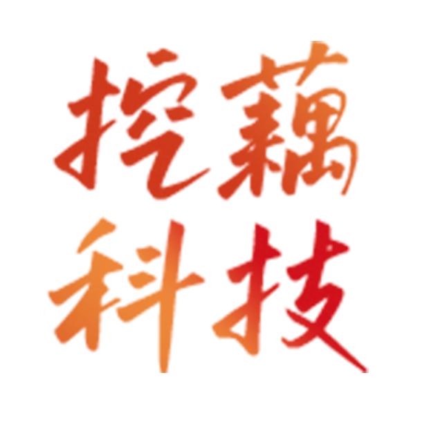 挖藕科技