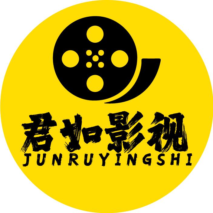 君如影视