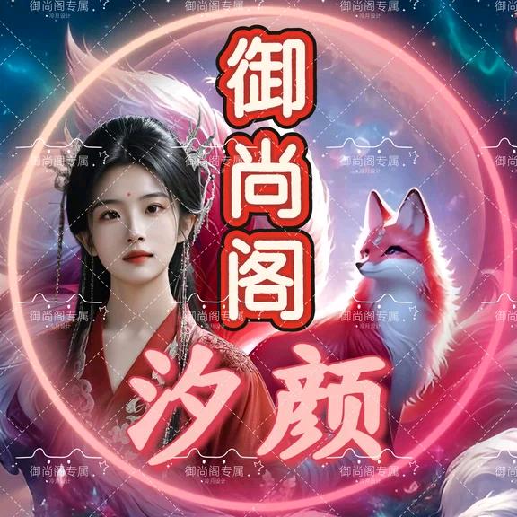 御尚阁⭐️汐颜