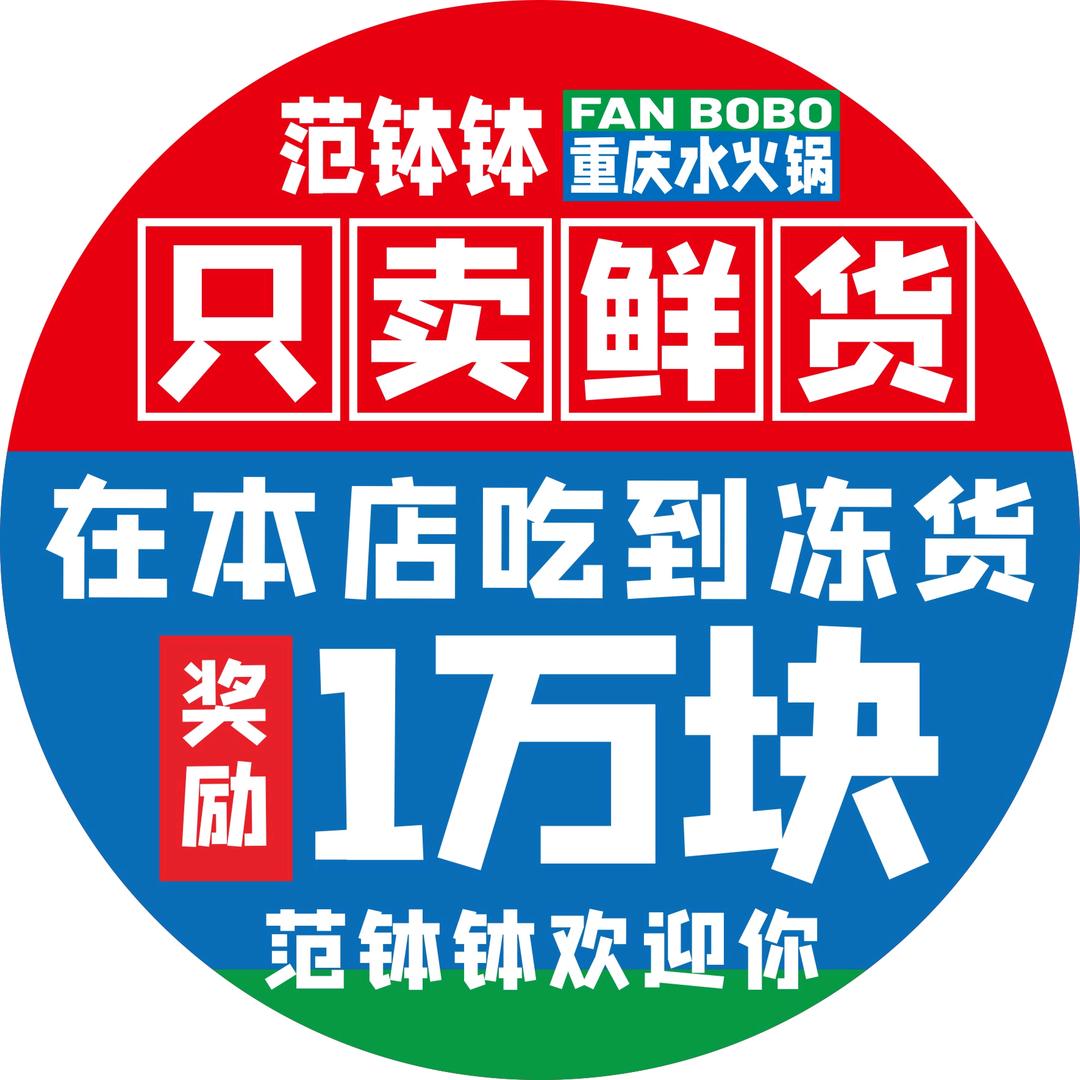 范钵钵鲜菜水火锅