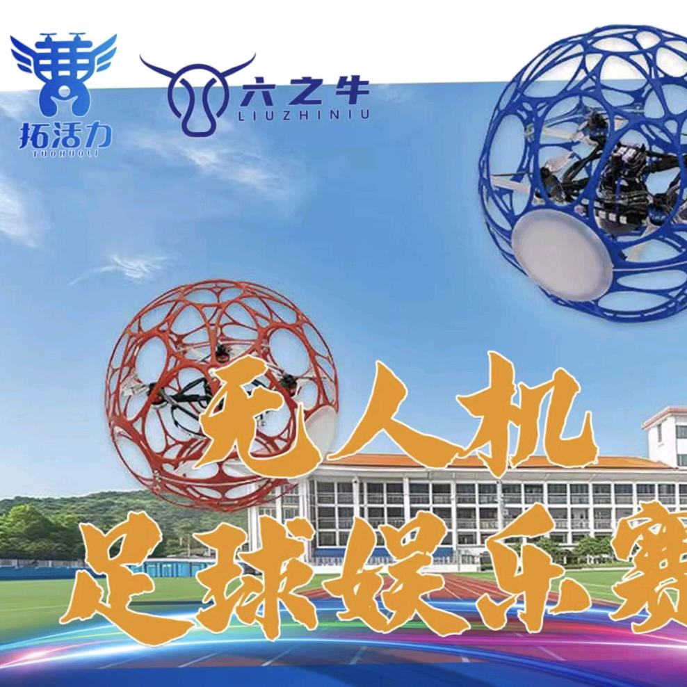 无人机足球娱乐赛