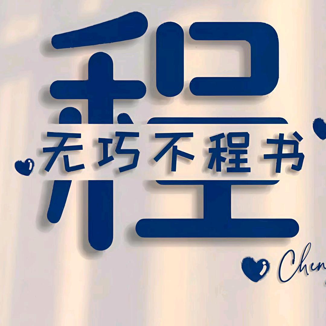 🎼無巧不程書🍻