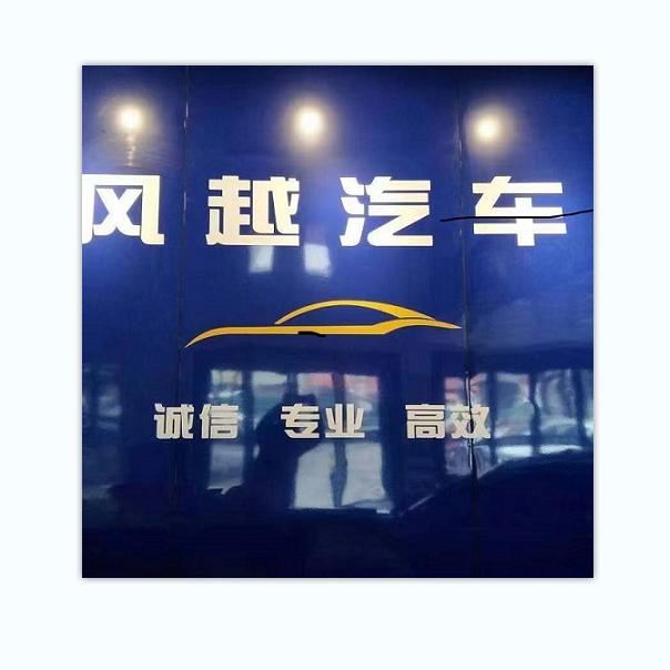上海风越汽车店小二