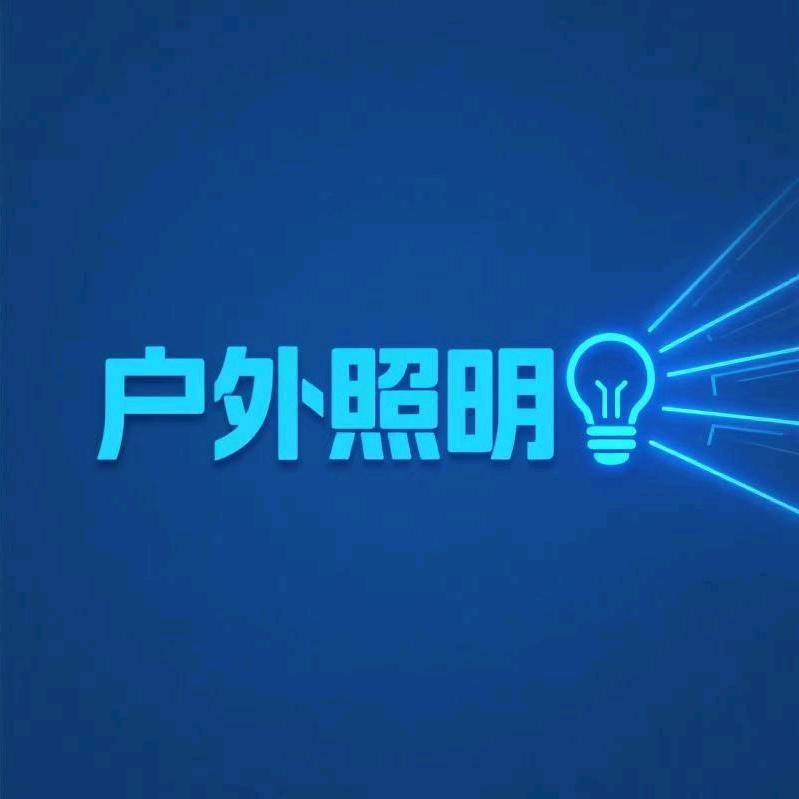 户外智能电池照明优选店