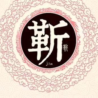靳赛赛  19850225970