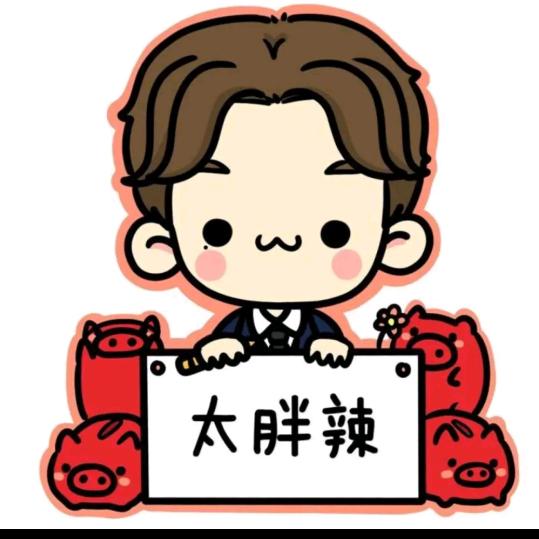 今晚胖三斤