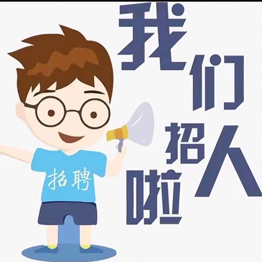 惠妹~人才招聘