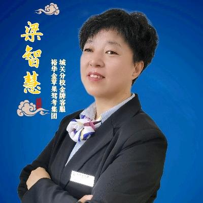 兰州裕华金苹果驾校梁老师