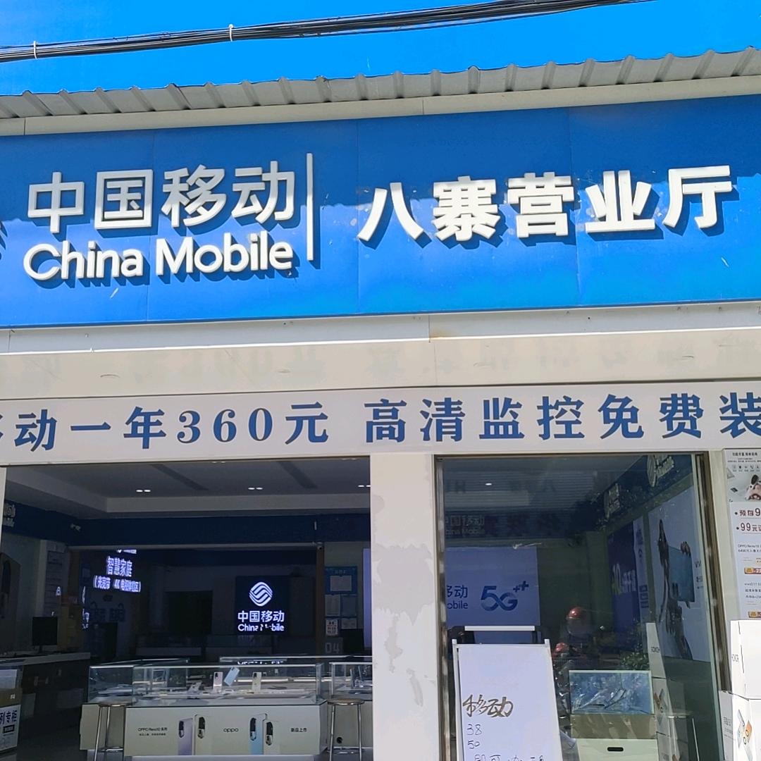八寨移动营业厅