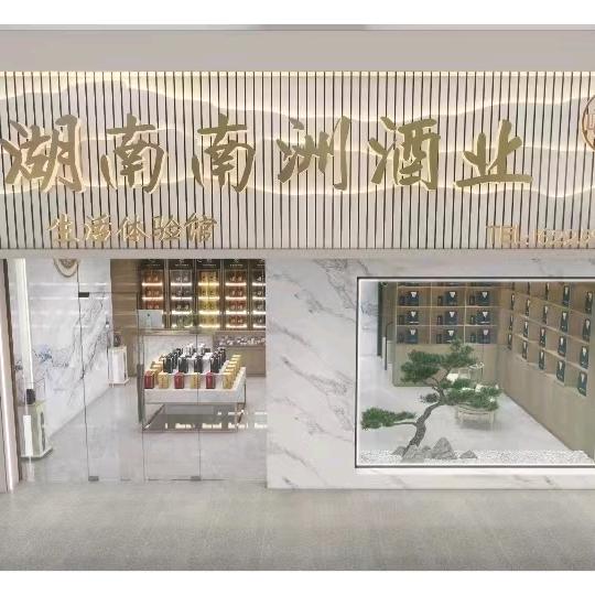 湖南南洲酒业