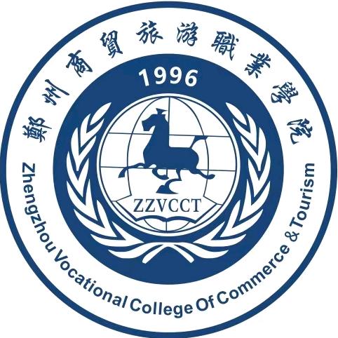 郑州商贸旅游职业学院