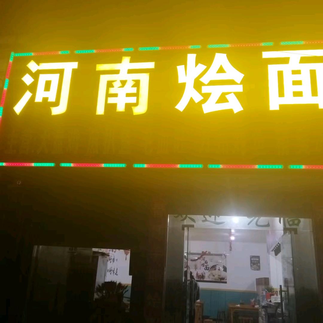 苗桥河南烩面