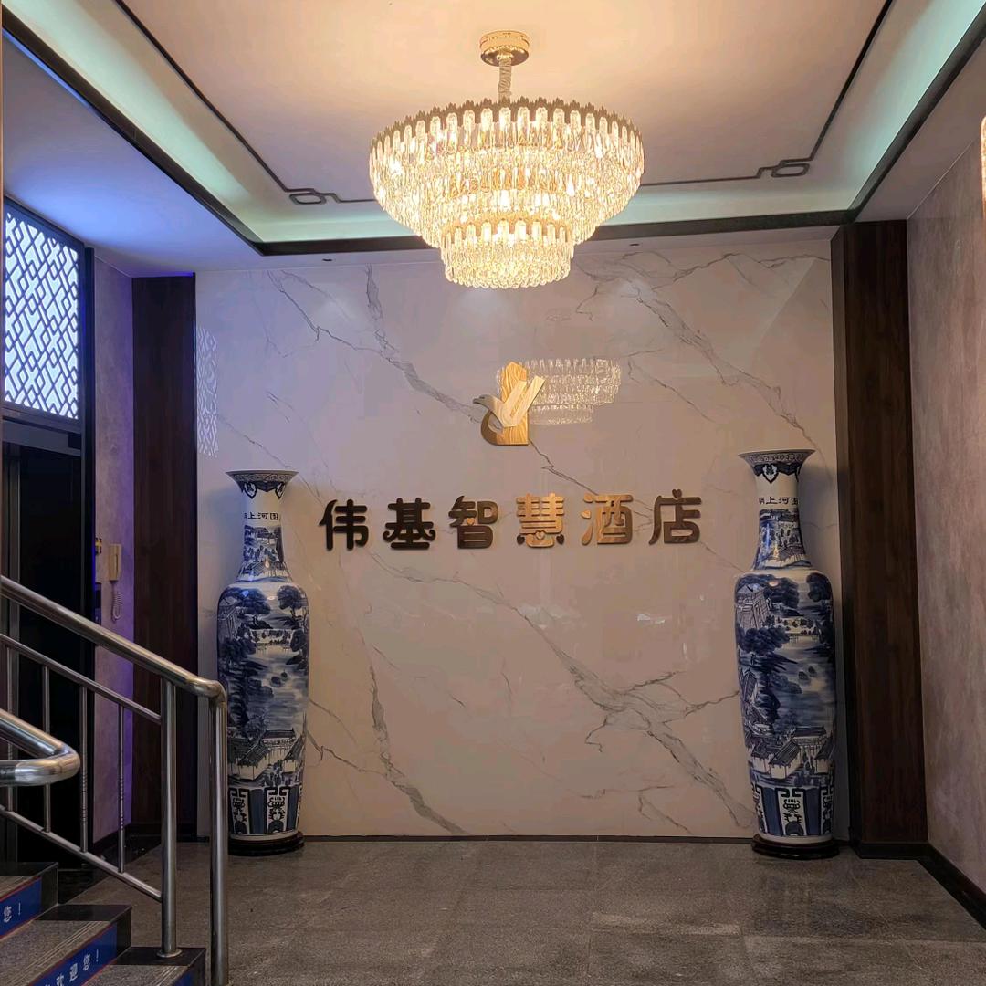 韩城伟基智慧酒店