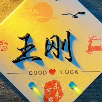 王刚！