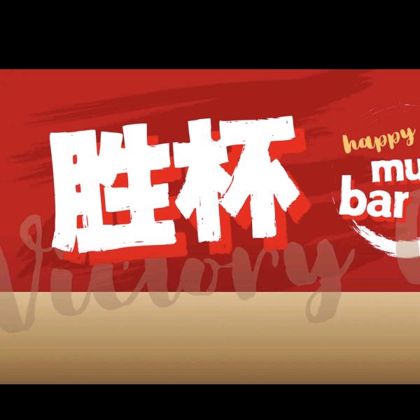 胜杯Music Bar！！