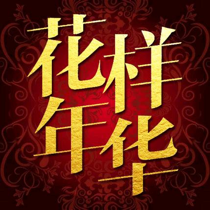 花样年华仿真树