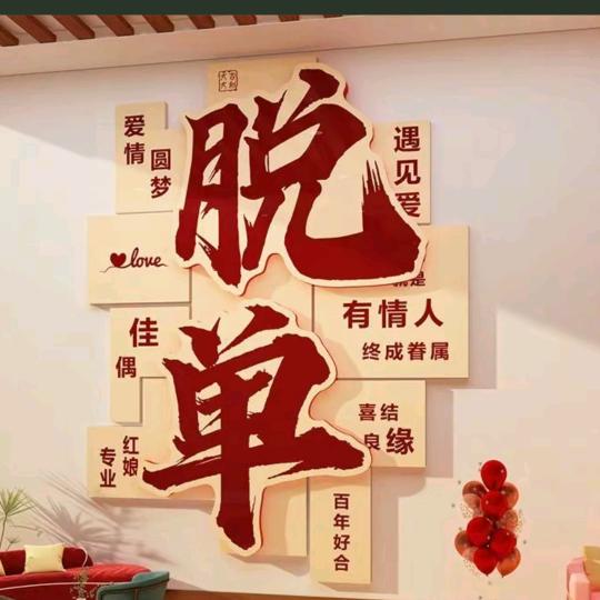 牵禧婚介工作室（橱窗好物）