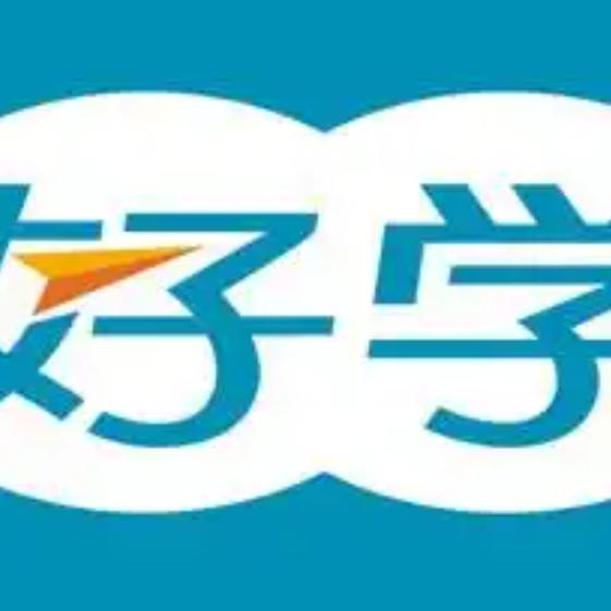 好学