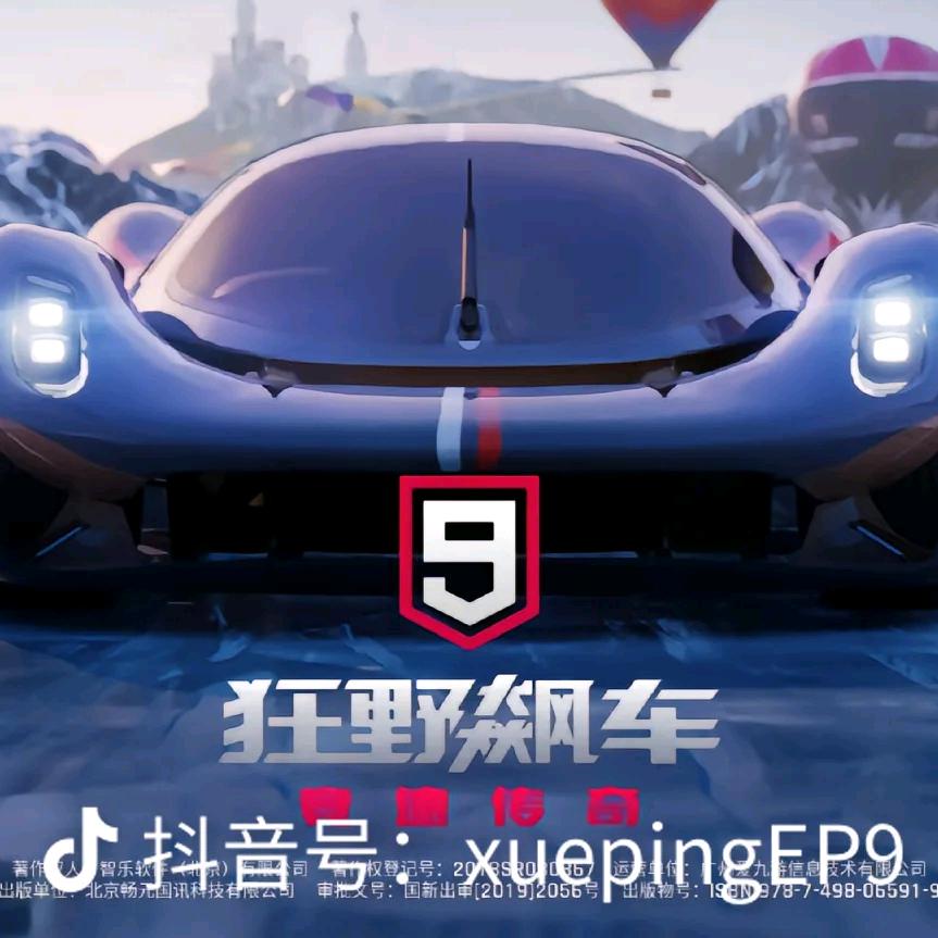 王晨宇爱玩狂野飙车9