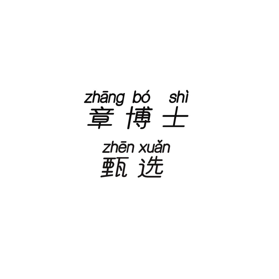 章博士甄选