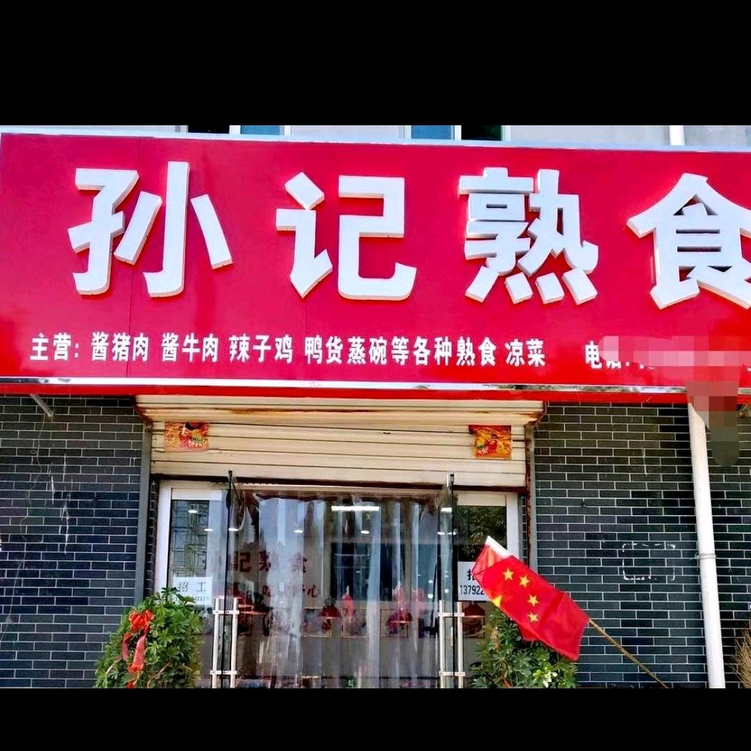 孙记熟食