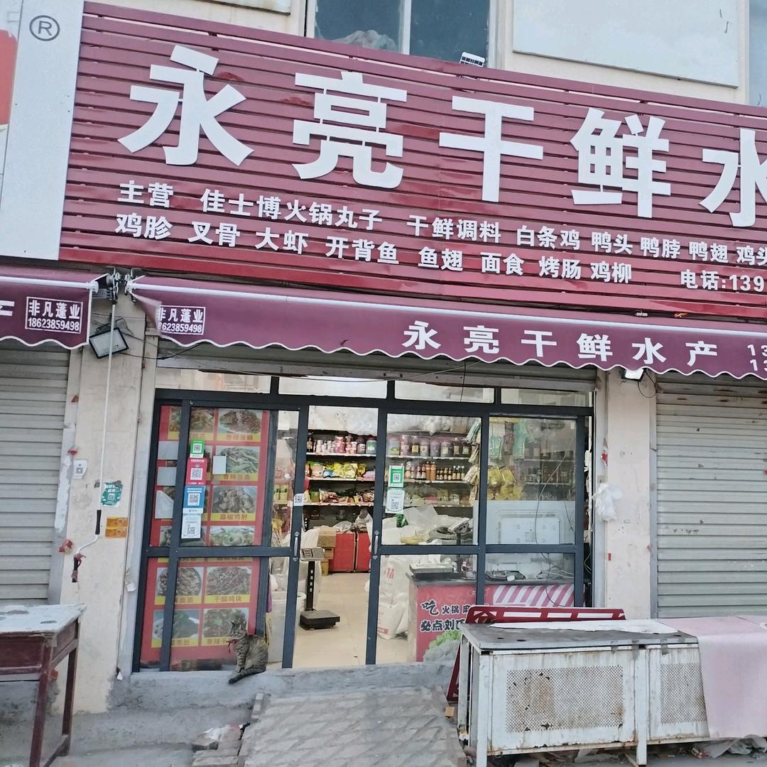 永亮干鲜调料大全