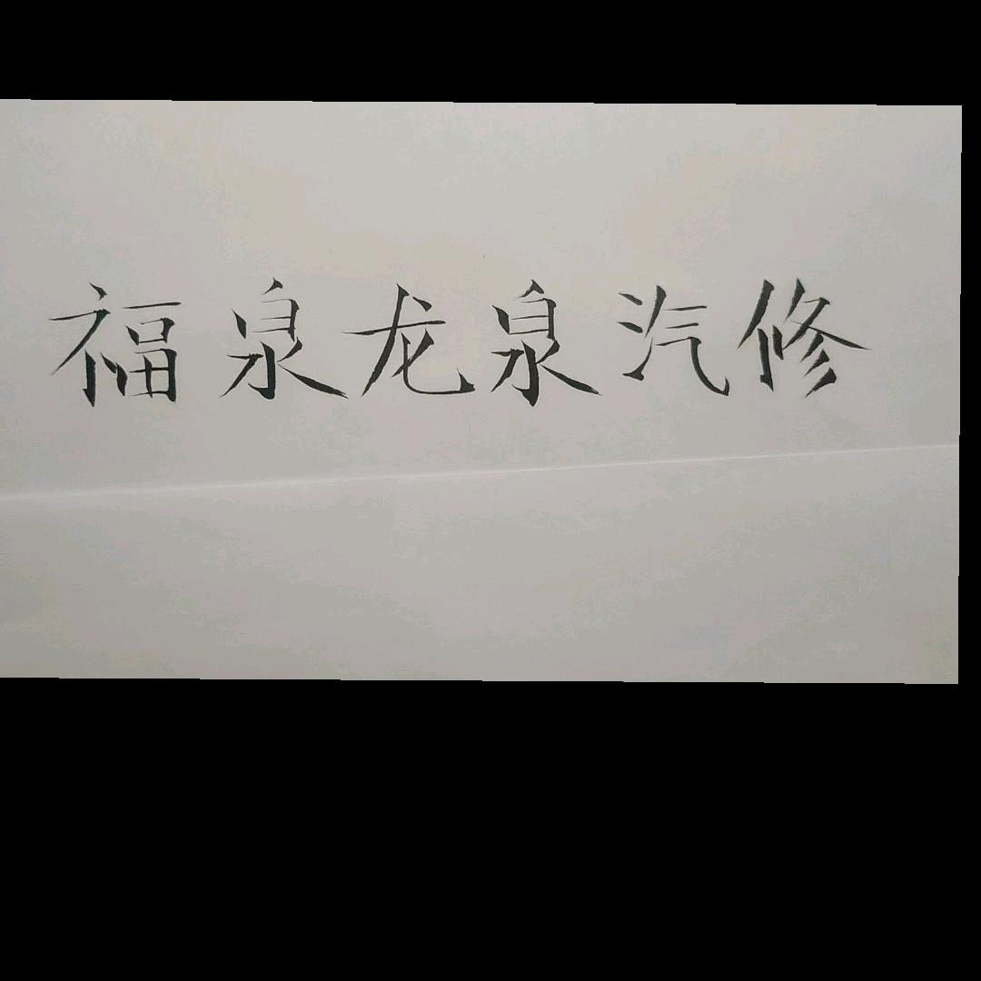 €☞小阿骏☜←_←