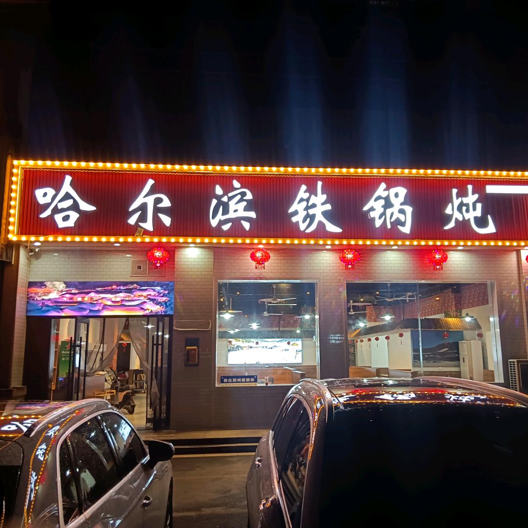 哈尔滨铁锅炖（青年东路店）