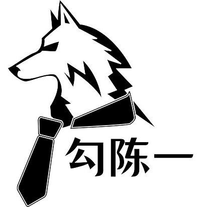 勾陈一