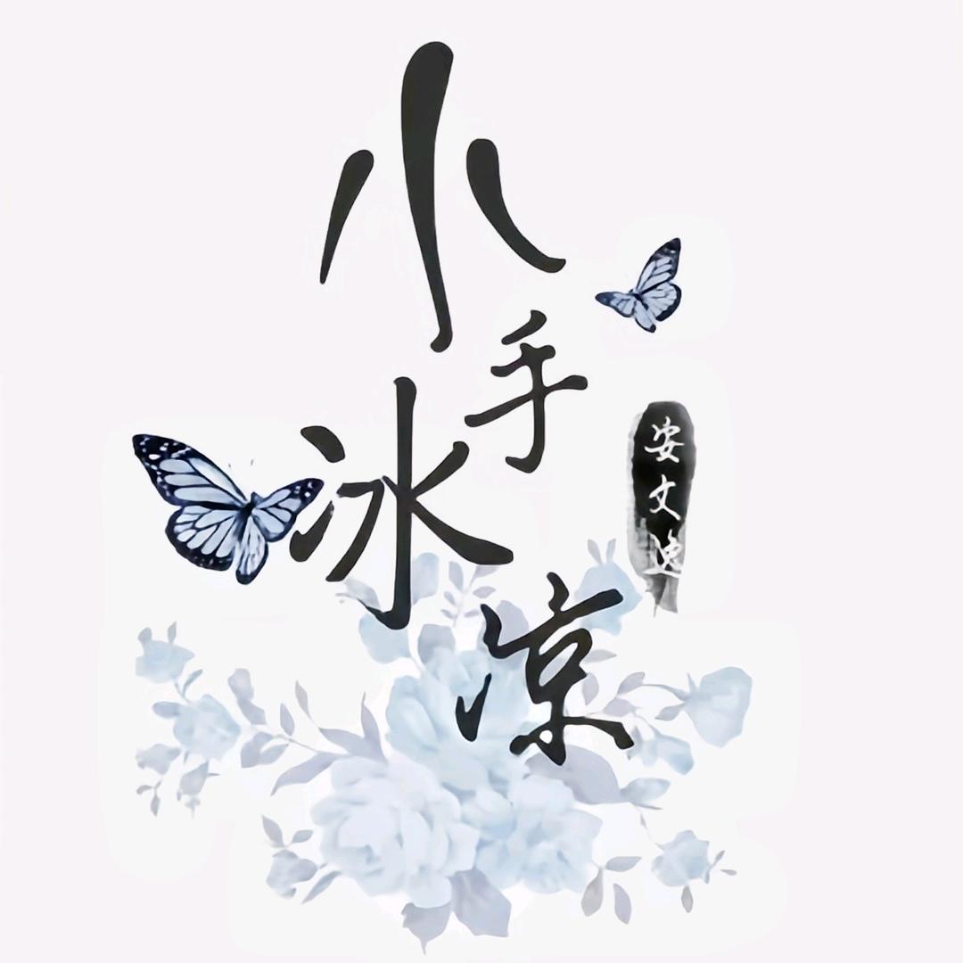 小手冰凉