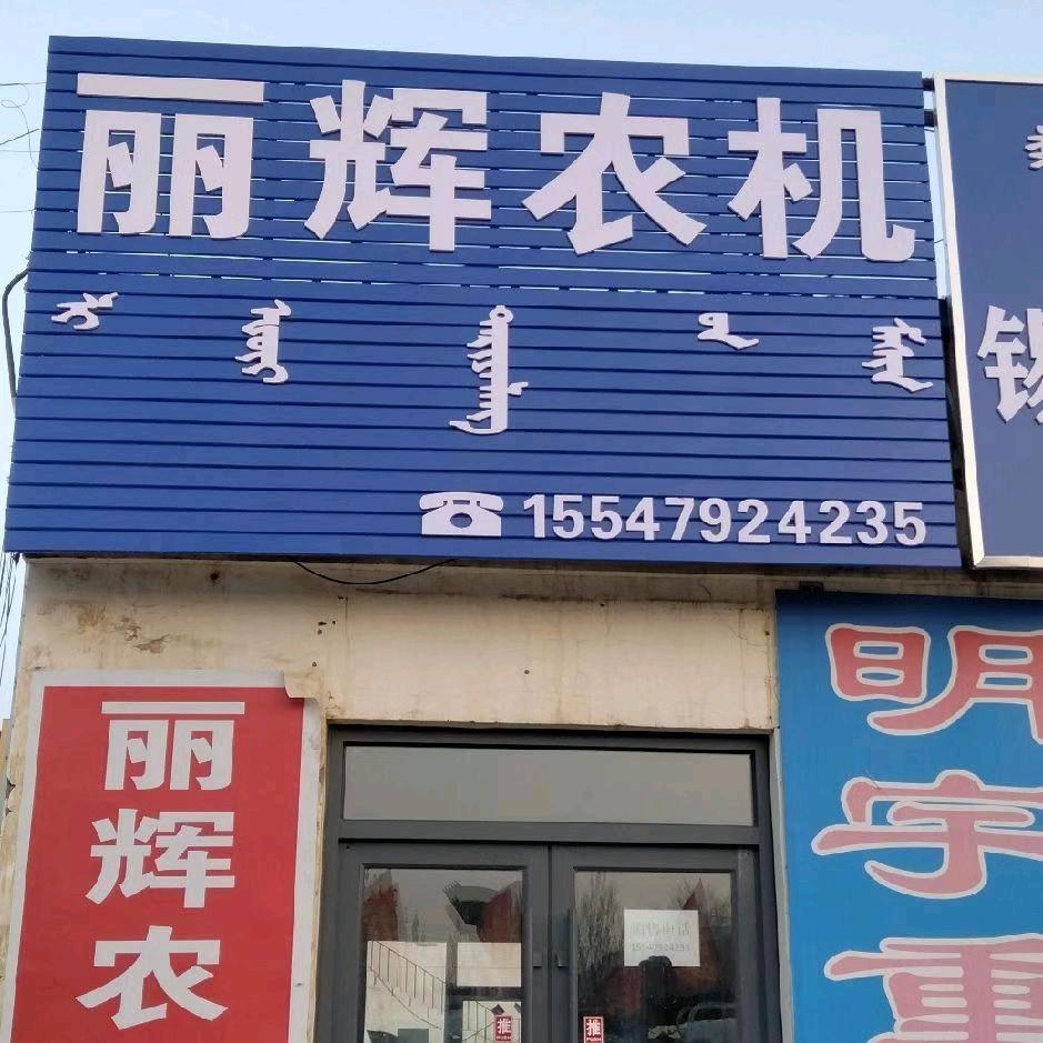 丽辉农机