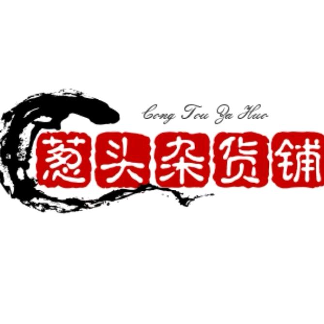 葱头杂货铺