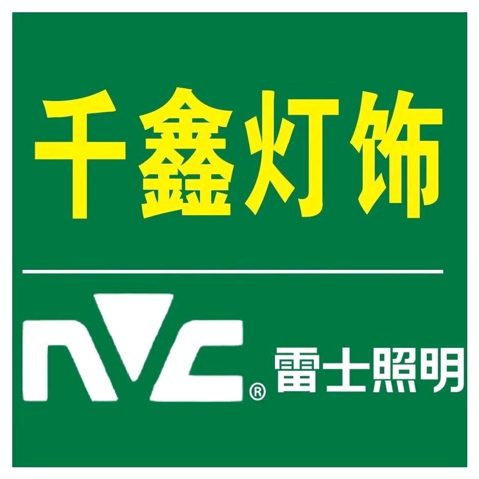 千鑫灯饰雷士照明