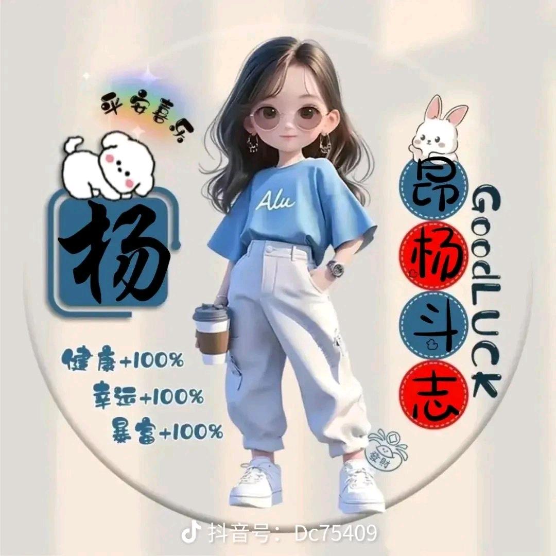 得意杨杨