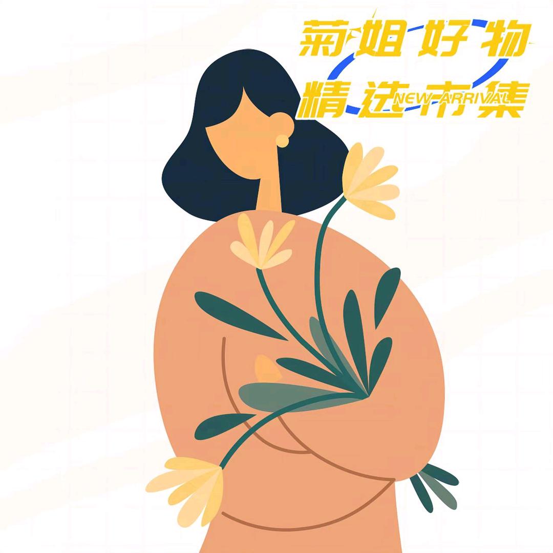 菊姐好物精选市集