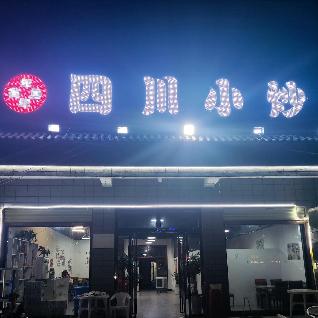 蒲城县年年有鱼四川小炒店