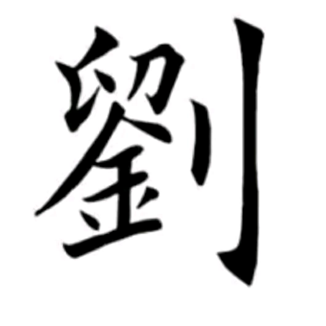 拼搏老刘
