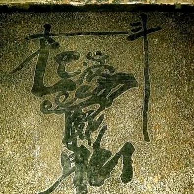 道彤