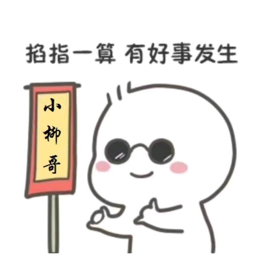 小柳哥