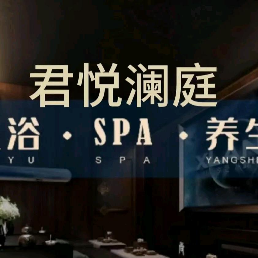 君悦澜庭瑶浴SPA