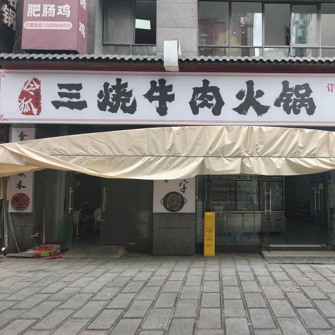 令狐三烧牛肉火锅（金沙店)